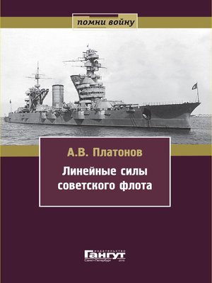 cover image of Линейные силы советского флота